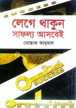 লেগে থাকুন সাফল্য আসবেই
