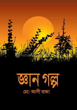 জ্ঞান গল্প 