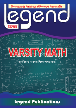 লিজেন্ড ভার্সিটি ম্যাথ (মানবিক ও ব্যবসায় শিক্ষা শাখার জন্য) image