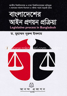 বাংলাদেশের আইন প্রণয়ন প্রক্রিয়া (অনার্স ৪র্থ বর্ষ) - ২৪১৯১৩