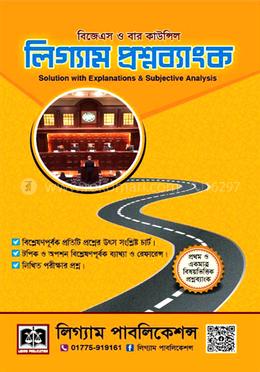 লিগ্যাম প্রশ্নব্যাংক 