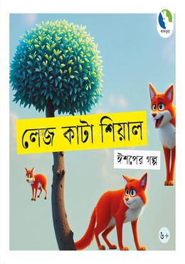 লেজ কাটা শিয়াল image