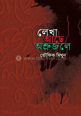 লেখা আছে অশ্রুজলে image
