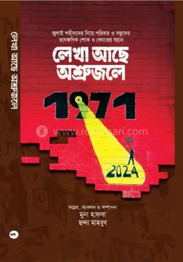 লেখা আছে অশ্রুজলে