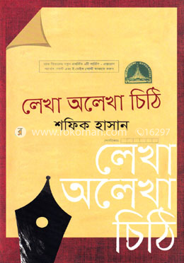 লেখা অলেখা চিঠি image