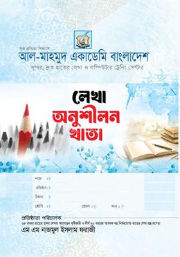 লেখা অনুশীলন খাতা