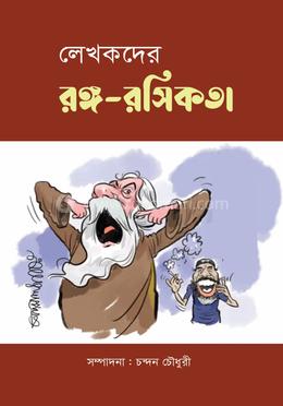 লেখকদের রঙ্গ রসিকতা image