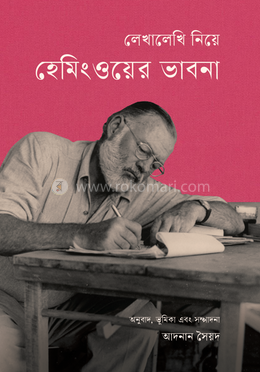 লেখালেখি নিয়ে হেমিংওয়ের ভাবনা image