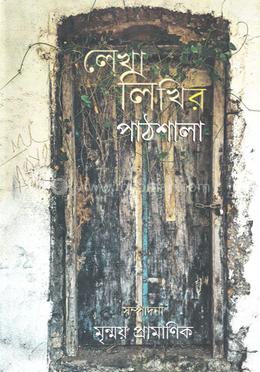 লেখালিখির পাঠশালা