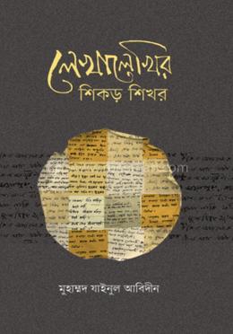 লেখালেখির শিকড় শিখর image