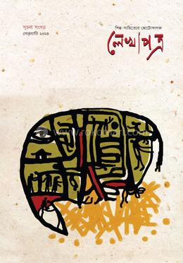 লেখাপত্র :শিল্প—সাহিত্যের ছোটোকাগজ image