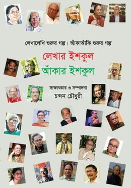 লেখার ইশকুল আঁকার ইশকুল