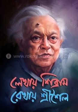লেখায় শিবব্রাম আঁকায় শ্রী শৈল ১