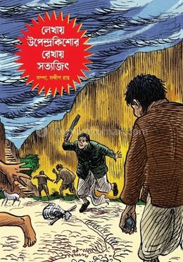 লেখায় উপেন্দ্রকিশোর রেখায় সত্যজিৎ