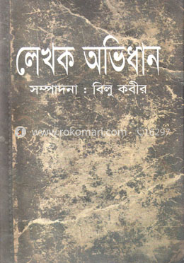 লেখক অভিধান image