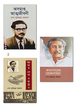 লেখক বঙ্গবন্ধু: বঙ্গবন্ধুর নিজের লেখা ৩টি বই