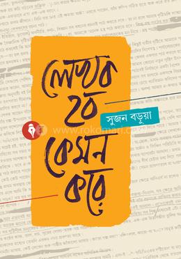 লেখক হব কেমন করে image