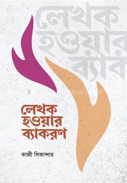 লেখক হওয়ার ব্যাকরণ image