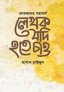 লেখক যদি হতে চাও