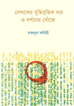 লেখকের বুদ্ধিবৃত্তিক দায় ও দর্শনের খোঁজে image