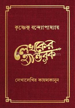 লেখকের হ্যান্ডবুক 