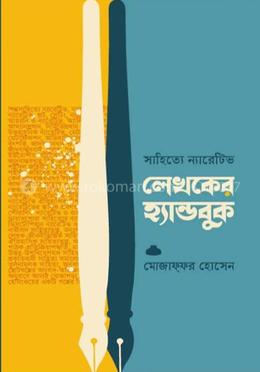 সাহিত্যে ন্যারেটিভ : লেখকের হ্যান্ডবুক image