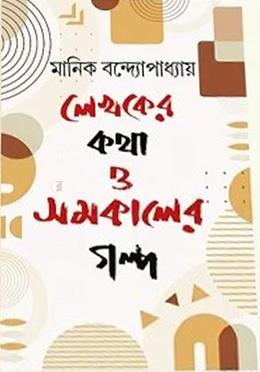 লেখকের কথা ও সমকালের গল্প