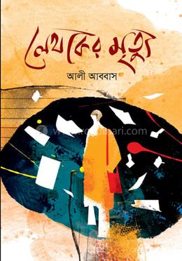 লেখকের মৃত্যু image