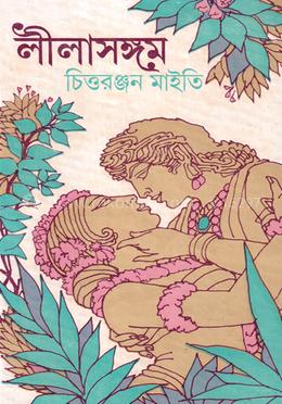 লীলাসঙ্গম image