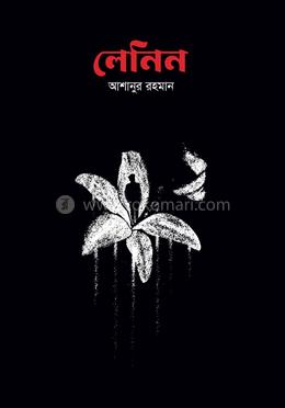 লেনিন - আশানুর রহমান image