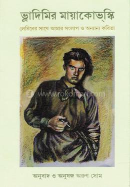 লেনিনের সাথে আমার সংলাপ ও অন্যান্য কবিতা