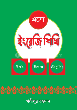 এসো ইংরেজি শিখি-১ image