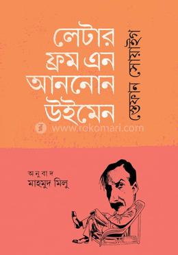 লেটার ফ্রম এন আননোন উইমেন  