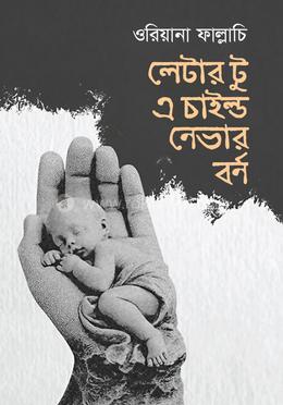 লেটার টু এ চাইল্ড নেভার বর্ন