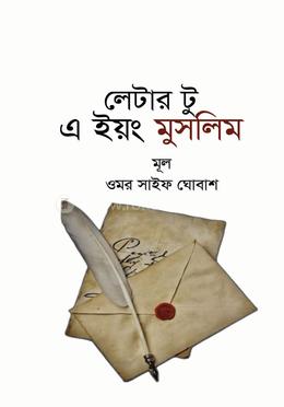 লেটার টু এ ইয়ং মুসলিম