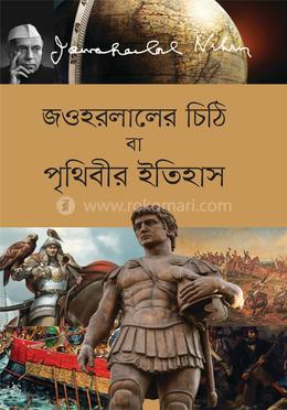 জওহরলালের চিঠি বা পৃথিবীর ইতিহাস image