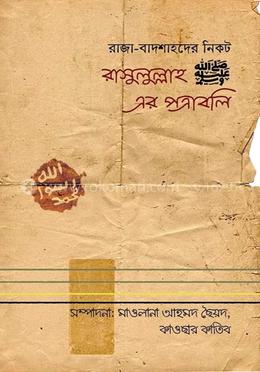 রাসুলুল্লাহ ﷺ এর পত্রাবলি