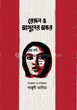 রোদন ও আগুনের অক্ষর image