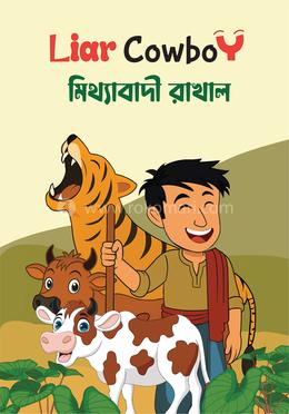 মিথ্যাবাদী রাখাল image