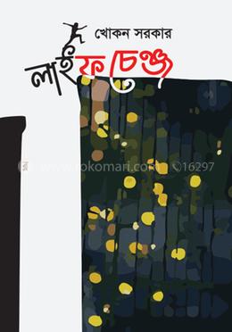 লাইফ চেঞ্জ
