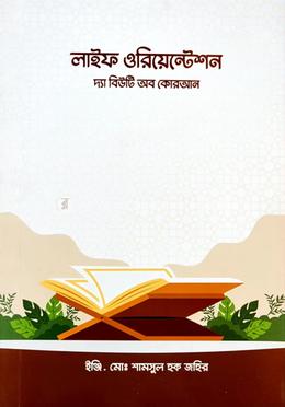 লাইফ ওরিয়েন্টেশনঃ দ্য বিউটি অব কুরআন image