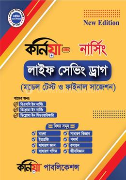 লাইফ সেভিং ড্রাগ