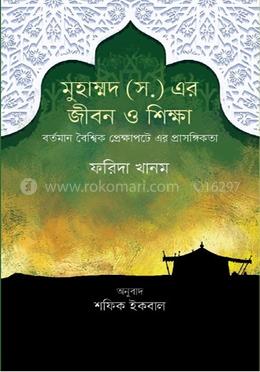 মহানবী (সা.) জীবন ও শিক্ষা : বর্তমান বৈশ্বিক প্রেক্ষাপটে এর প্রাসঙ্গিকতা