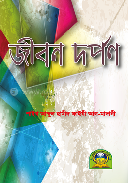 জীবন দর্পন image