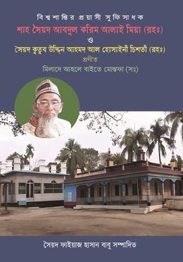 বিশ্বশান্তির প্রয়াসী সুফিসাধক শাহ সৈয়দ আবদুল করিম আলাই মিয়া (রহঃ)