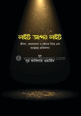 লাইট আপন লাইট