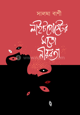 লাইটপোস্টের মতো নীরবতা image