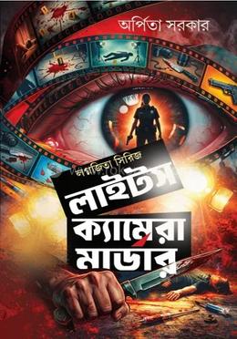 লাইটস ক্যামেরা মার্ডার (লগ্নজিতা সিরিজ)