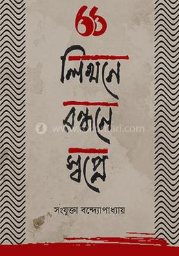 লিখনে রান্ধনে স্বপ্নে