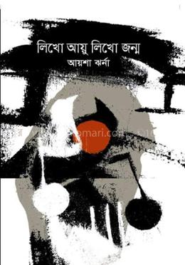 লিখো আয়ু লিখো জন্ম